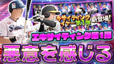 エキサイティングの目玉選手が総じて第2弾へ…。第1弾の確定で誰を取るべき？【プロスピA】【プロ野球スピリッツA】