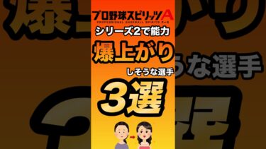 【セレクションにも期待!!】シリーズ2で能力爆上がりしそうな選手3選！【プロスピA】【リアタイ】【セレクション】 #プロスピa#リアタイ#プロスピ#プロスピセレクション#セレクション