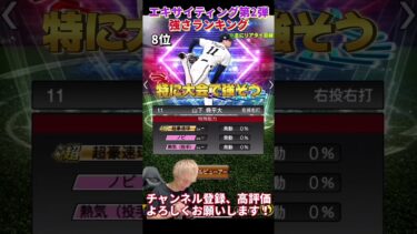 新たな最強選手●名爆誕！2024エキサイティング第2弾強さランキング！主にリアタイ目線【プロスピA】【プロ野球スピリッツa】