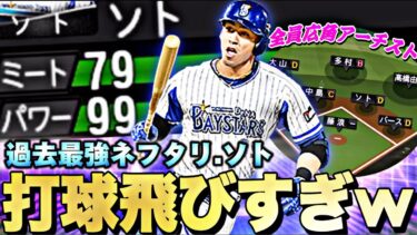 ホームラン○本の大暴れ⁈TS第3弾N.ソト選手を最強の全員広角アーチオーダーで使ったら1番打ちやすくてエグい結果になった？【プロスピA】【プロ野球スピリッツa】