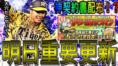 【プロスピA#1828】明日は高確率で神更新に！？無料EXガチャは！？大穴だとかなりヤバイ更新に…明日更新徹底予想！！【プロスピa】