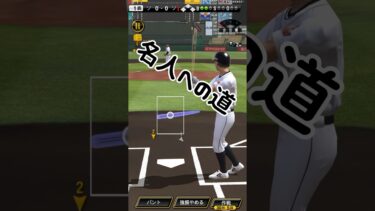 【名人への道】記念すべき第1回の勝敗は？ #プロスピa