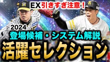 【7月激熱ガチャ】エキサイティングより優先はこっち！？スピ4700選手が当たる活躍セレクション解説【プロスピA】#767