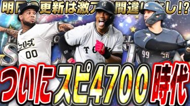 明日の更新は覚醒助っ人外国人とセレクションが同時登場！？途中加入選手らのサプライズ登場はあるのか！？【プロスピA】# 2455