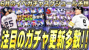 いよいよEXのラインナップも確定！昨年のTS第3弾は激アツだった！？巻き返し期待の6月のイベガチャスケジュール予想！【プロスピA】# 2431