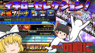 TS第2弾ランキングの打ち上げしようぜぇ。【プロスピA】#313【ゆっくり実況】