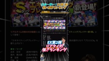 EX第2弾！リアタイ的強い選手ランキングTOP4！1位はもちろんあの選手！【#プロスピA】#エキサイティング