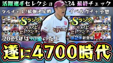 遂に明日スピリッツ4700が解禁か！？活躍選手セレクション2024＆イベント・ガチャ予想！覚醒シリーズが遅いのは…無料10連/累計配布はあるのか？注意点など解説！【プロスピA】