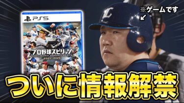 プロスピ版栄冠ナインなど新モード続々！プロスピ2024新情報が公開されたのでまとめました【プロスピ2024】【アカgames】