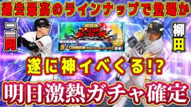 【プロスピA】明日激熱確定！TS第3弾&神イベント登場！？ガチャ&イベ予想！明日気を付けるべきことも解説！【プロ野球スピリッツA・タイムスリップ・2024】