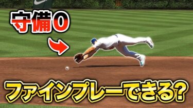 【検証】守備能力0の選手でファインプレーできるのか【MLBTheShow24】【アカgames】