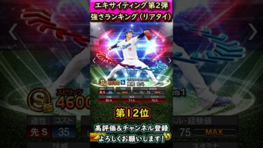 エキサイティングプレイヤー第2弾強さランキング【プロスピA】