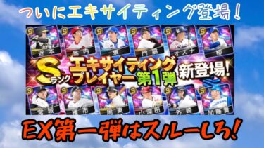 【能力解説】先日登場したEX第二弾の能力解説，引くべきかも解説してます!【プロスピA】