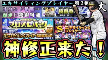 プロスピパーク完全攻略！簡単にSランク エキサイティングプレイヤー契約書第2弾を獲得可能！サンタナが最強すぎる…大山・床田・牧・石川の適正追加でEX第2弾のリアタイ評価UP【プロスピA】