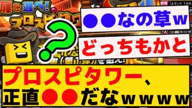 プロスピタワー来たけど、正直●●だなｗｗｗｗ【プロスピA】【反応集】