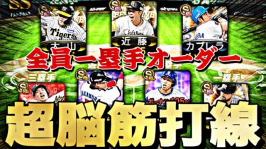 最強のファーストは誰だ？全員一塁手オーダーがあまりにも脳筋で強すぎた⁉︎⁉︎【プロスピA】【プロ野球スピリッツa】