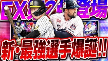 待望のエキサイティング第2弾ガチャが登場！今年もまた永久保存版の“最強選手”が爆誕しました…【プロスピA】# 2444