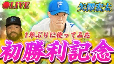 【LIVE】矢澤プロ初勝利おめでとう！あとザバラもおめ【日ハム純正】【プロスピA】