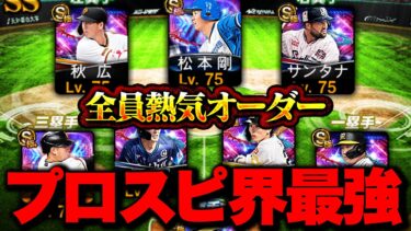 究極すぎる前代未聞の最強オーダーが完成！全員 “熱気持ち” がガチでヤバかった…【プロスピA】【リアルタイム対戦】