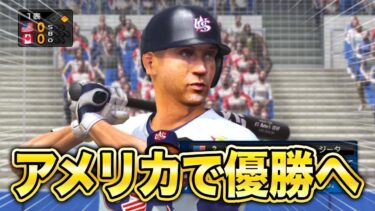 WBCアメリカ代表で挑んだら余裕で優勝できる説#1【プロスピ6】【アカgames】