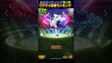 【エキサイティングプレイヤー第2弾】リアタイ目線ランキング！#プロスピ #プロスピa #エキサイティングプレイヤー