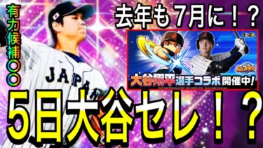 【プロスピA#1856】7月5日に大谷セレクション！？去年も7月に登場！？1番有力候補は〇〇！？徹底解説！！【プロスピa】