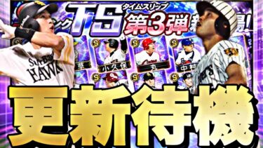 激アツTS第3弾？神イベも来るか？イベガチャ更新待機！【プロスピA】
