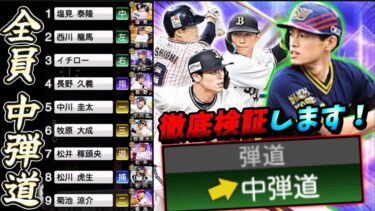 意外な打球を連発！？ww元プロが徹底検証！果たして中弾道は本当に弱いのか！？【プロスピA】#プロスピ #メリッサ #イチロー #イチローセレクション