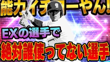 この選手使ってる人見た事ない！！エキサイティングで登場した事によって能力爆上がり！？意外と使える存在かもしれない【プロスピA】# 1381
