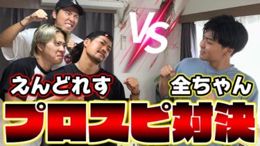 えんどれすが勝負を挑んできたのでボコボコにしたいと思いますwwww【プロスピA】【プロ野球スピリッツA】