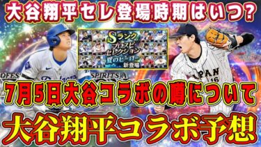 【プロスピA】大谷翔平セレ7月5日登場確定ってマジ！？その理由は…？大谷コラボ登場時期予想！【プロ野球スピリッツA・大谷翔平セレクション・ガチャ・TS・タイムスリップ・2024】
