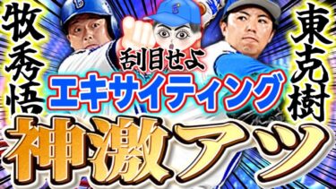 【リアタイ】迷ったら◯選手を獲れ！EXで登場確定した牧＆東が大暴れ#プロスピa #プロスピエキサイティング#プロスピリアタイ