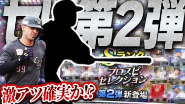 2024プロスピセレクション第2弾は●●が多数登場で激アツ確実！？登場日・選出時期はどうなる？リアタイ勢も注目のガチャになるかもしれません。【プロスピA】# 2458