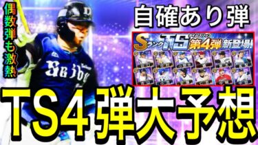 【プロスピA#1850】TS第4弾12球団大予想！！今年は偶数弾も熱い！？自チーム確定で目玉選手獲得可能！！【プロスピa】
