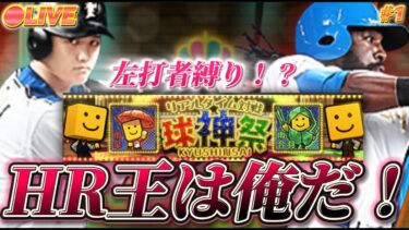【LIVE】日ハム左打者の中で1番HR打てるのは誰！？雨傘球神祭Part1【プロスピA】【日ハム純正】
