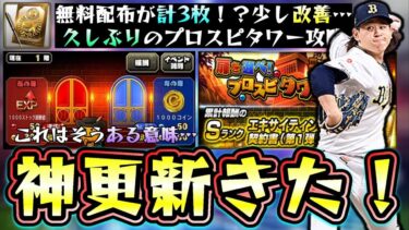 プロスピタワー完全攻略！どの扉を進めるべき？コインorストック経験値…エキサイティングプレイヤー第1弾契約書があるだと！少しは改善…EX第1弾では近本・東・オスナ・宮城などが登場【プロスピA】