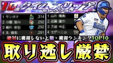 もうすぐでTS第3弾が更新されるが取り逃し厳禁！絶対に獲得しておきたい選手をランキング形式で紹介！OBシリーズでは獲得できない選手が数名います…岡田彰布・筒香嘉智・新庄剛志・柳田悠岐【プロスピA】