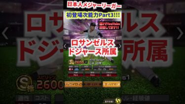 【プロスピA】現役メジャーリーガー初登場時の能力Part3 #大谷翔平#山本由伸#ミート#パワー#変化球#弾道【ファンキーズGAME】