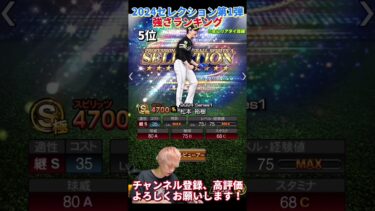 あの最強選手が強化されて登場！2024セレクション第1弾強さランキング！主にリアタイ目線【プロスピA】【プロ野球スピリッツa】