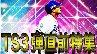 【プロスピA#1845】TS3弾直前特集！！忖度なしで欲しい各球団補強選手徹底解説！！【プロスピa】