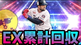 EX累計回収からの即ランク【プロスピA】