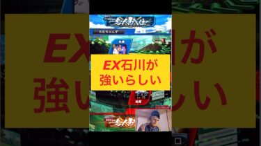 EX石川柊太さんのツースプがヤバいらしい！#shorts #プロスピa #プロスピリアタイ