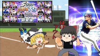 羽ばたけタイムリープ。～過去から届ける動画～【プロスピA】#314【ゆっくり実況】