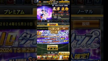 プロスピTS２弾６０連弾いてみた