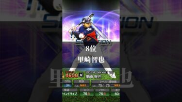 なんと！プロスピAに里崎セレクションが登場！リアタイ的当たりランキングTOP12【#プロスピA】#里崎セレクション  #メリッサ