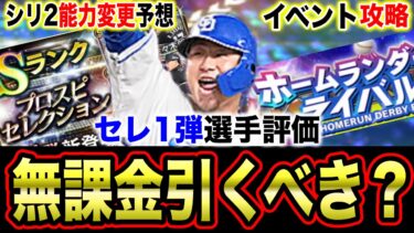 シリ2弱体化濃厚でセレ1弾Verの価値が高い選手は？活躍セレ引くべき人の特徴&HRダービー注意点を解説【プロスピA】【フォルテ】#778