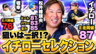 【プロスピ】イチローセレクション登場‼︎90連でS7枚を獲得‼︎里崎が狙いの選手は引けたのか⁉︎