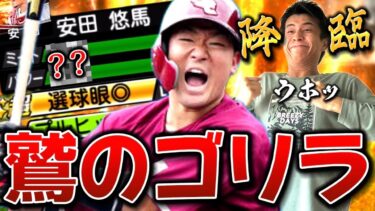 これが”エンジゴリラ”の破壊力じゃぁぁぁぁあ【プロスピA】【リアタイ】