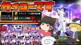 ランキング走りたくない、でも阿部さん欲しい、でもランキング走りたくない。【プロスピA】#317【ゆっくり実況】