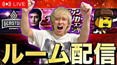ダル杯に向けて！みんなでルーム戦練習！【プロスピA】